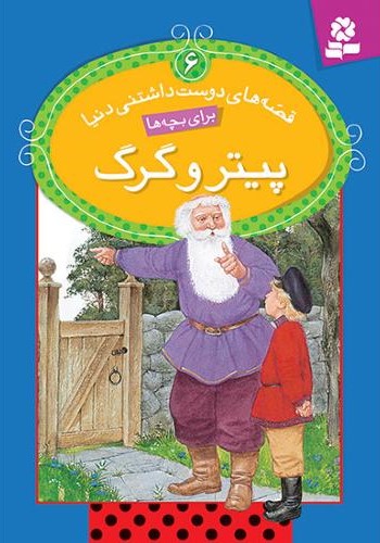 قصه های دوست داشتنی 6 پیتر و گرگ(قدیانی)