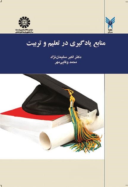 منابع یادگیری در تعلیم و تربیت 1427(سمت)