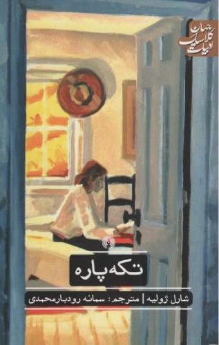 تکه پاره شارل ژولیه (علمی و فرهنگی)