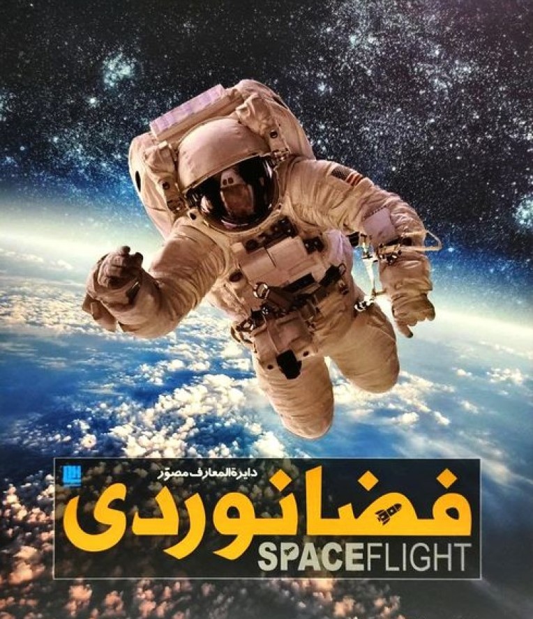 دایره المعارف مصور فضانوردی(سایان)