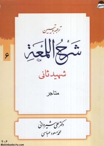 شرح لمعه شهید ثانی جلد 6(دارالعلم)