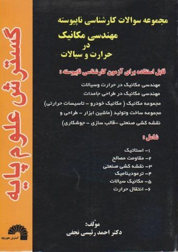 سوالات مهندسی نا پیوسته مکانیک در حرارت سیالات 300(گسترش علوم پایه)