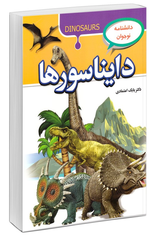 دانشنامه نوجوان دایناسورها بابک اعتمادی(پیام مهر عدالت)