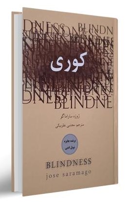 کوری ژوزه ساراماگو(لیدا)