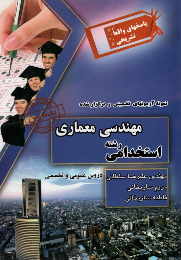 استخدامی رشته مهندسی معماری دروس عمومی و تخصصی(چراغ دانش)