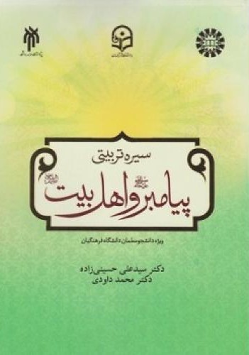 سیره تربیتی پیامبر و اهل بیت حسینی زاده داودی 2198(سمت)