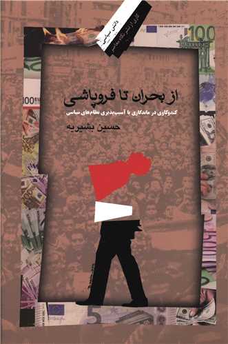 ازبحران تافروپاشی_ حسین بشیریه(نگاه معاصر)