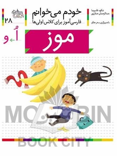 خودم می خوانم فارسی آموز برای کلاس اولی ها موز جلد 28(افق)