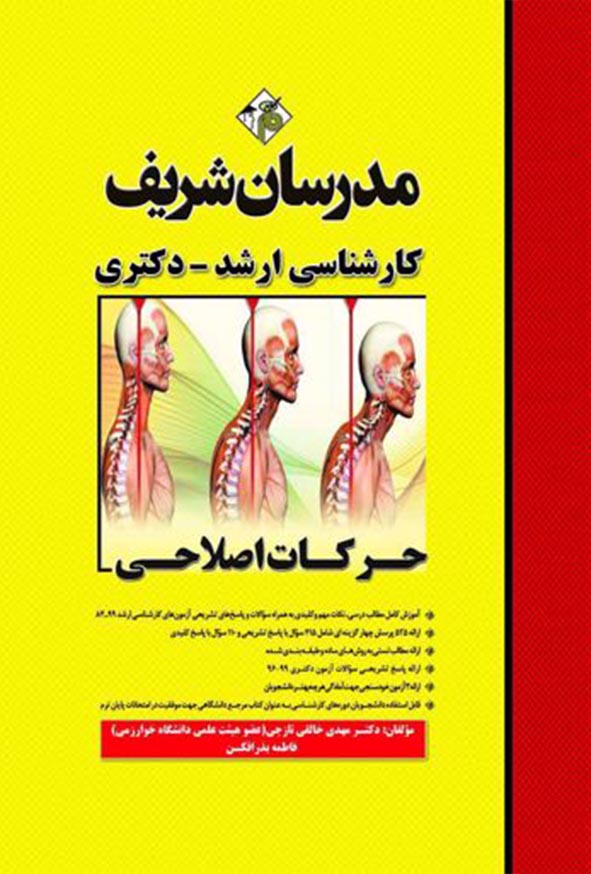 حرکات اصلاحی ارشد و دکتری_مهدی خالقی تازجی(مدسان شریف)