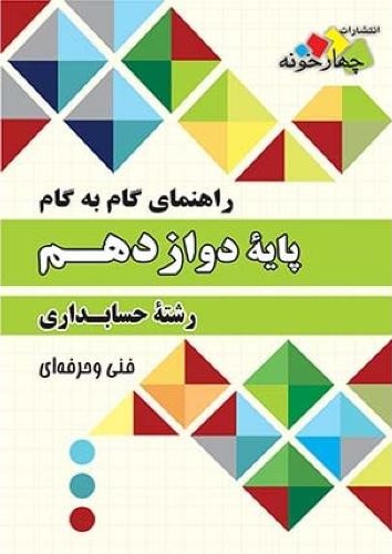 راهنمای گام به گام پایه دوازدهم حسابداری(چهارخونه)
