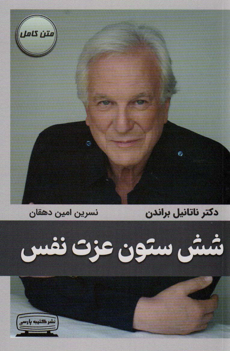 شش ستون عزت نفس ناتانیل براندن(کتیبه پارسی)