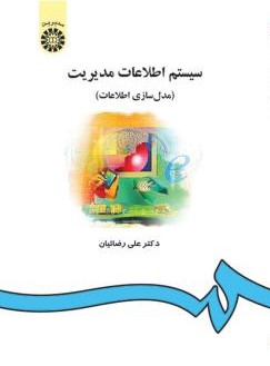 سیستم اطلاعات مدیریت علی رضائیان 557(سمت)