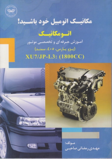 مکانیک اتوموبیل خود باشید_مهدی رمضانی صاحبی(پارتیان)