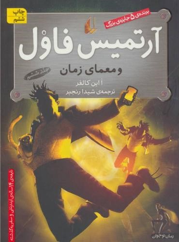 آرتمیس فاول 6 و معمای زمان ا این کالفر(افق)