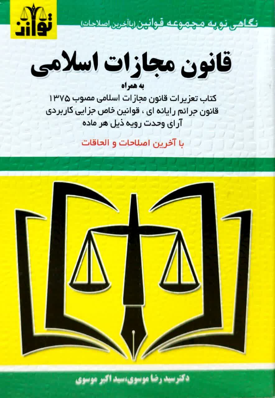 قانون مجازات اسلامی سید رضا موسوی(توازن)