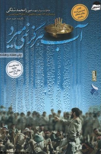آب هرگز نمی میرد حمید حسام(صریر)