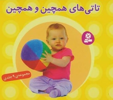 تاتی های همچین و همچین 2 تاتی شماری ناصر کشاورز(قدیانی)