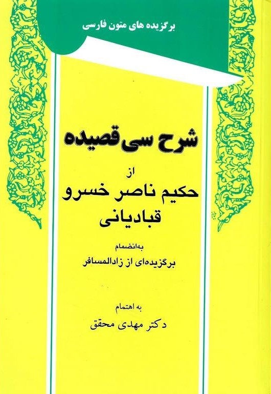 شرح سی قصیده از حکیم ناصر خسرو قبادیانی(توس)