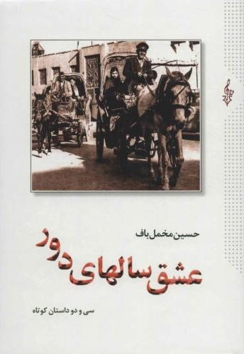 عشق سالهای دور 2 جلدی حسین مخمل باف(ترانه)