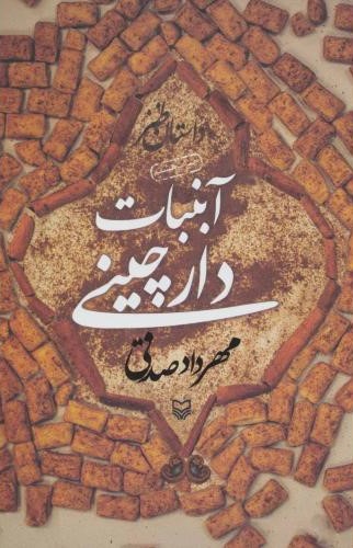 من کاوه هستم خاطراتی از شهید محمود کاوه(یازهرا)