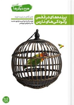 من دیگر ما 3 پرنده های درقفس و کودکی های نارس(آیین فطرت)