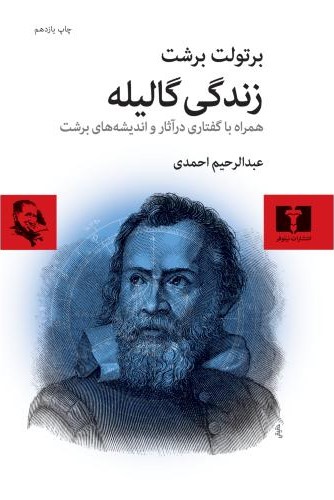 زندگی گالیله برتولت برشت(نیلوفر)