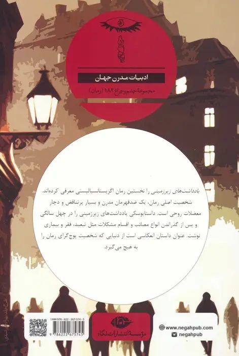 یادداشت های زیرزمینی فئودور داستایوفسکی(نگاه)