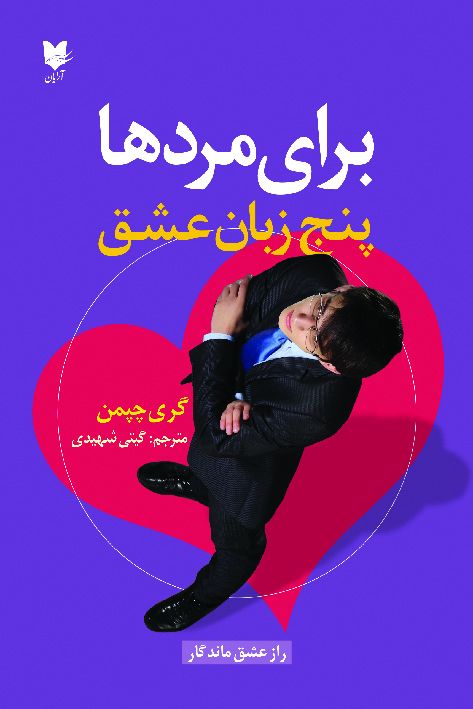 پنج زبان عشق برای مردها گری چاپمن(آرایان)