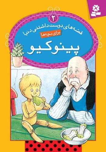 قصه های دوست داشتنی دنیا برای بچه ها 2 پینوکیو(قدیانی)