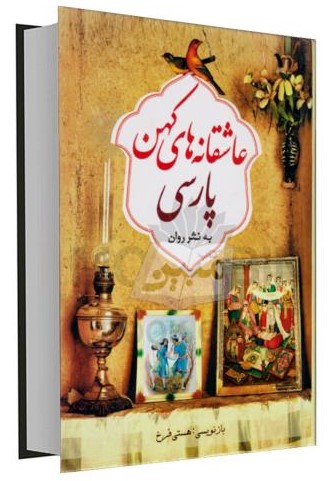 عاشقانه های کهن پارسی به نثر روان(ملینا)