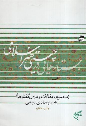 جستارهایی در چیستی هنر اسلامی هادی ربیعی(متن)