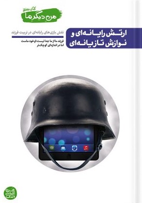 من دیگر ما کتاب هفتم ارتش رایانه ای و نوازش تازیانه ای محسن عباسی ولدی(نشر آیین فطرت)