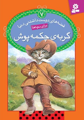 قصه های دوست داشتنی دنیا 7 گربه ی چکمه پوش(قدیانی)
