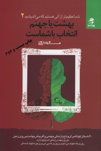 بهشت یا جهنم انتخاب با شماست مسعود لعلی(بهار سبز)