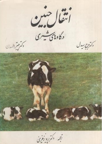 انتقال جنین در گاو های شیری(نامعلوم)