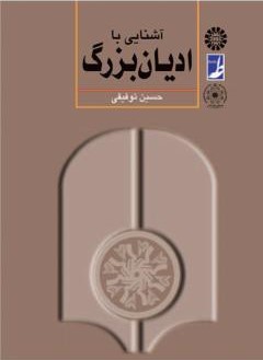 آشنایی با ادیان بزرگ حسین توفیقی(سمت)