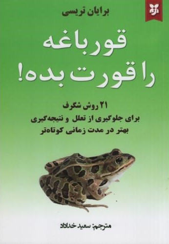 قورباغه را قورت بده برایان تریسی(نیک فرجام)