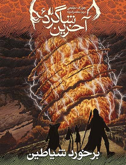 آخرین شاگرد 6 برخورد شیاطین جوزف دیلینی(افق)