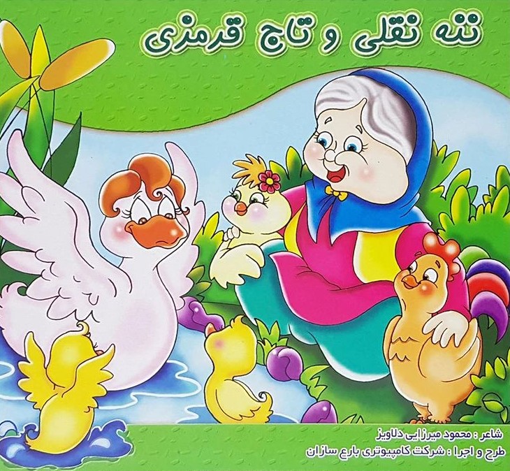 ننه نقلی و تاج قرمزی_محمود میرزایی دلاویز(شهرزاد)