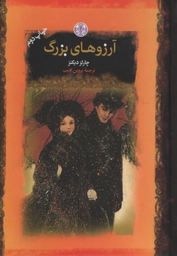 آرزوهای بزرگ چارلز دیکنز(پارسه)