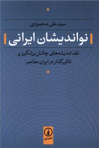 نواندیشان ایرانی_سیدعلی محمودی(نی)