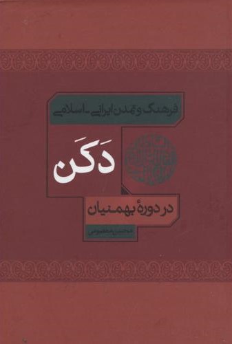 فرهنگ و تمدن ایرانی اسلامی دکن در دوره بهمنیان محسن معصومی(علمی و فرهنگی)