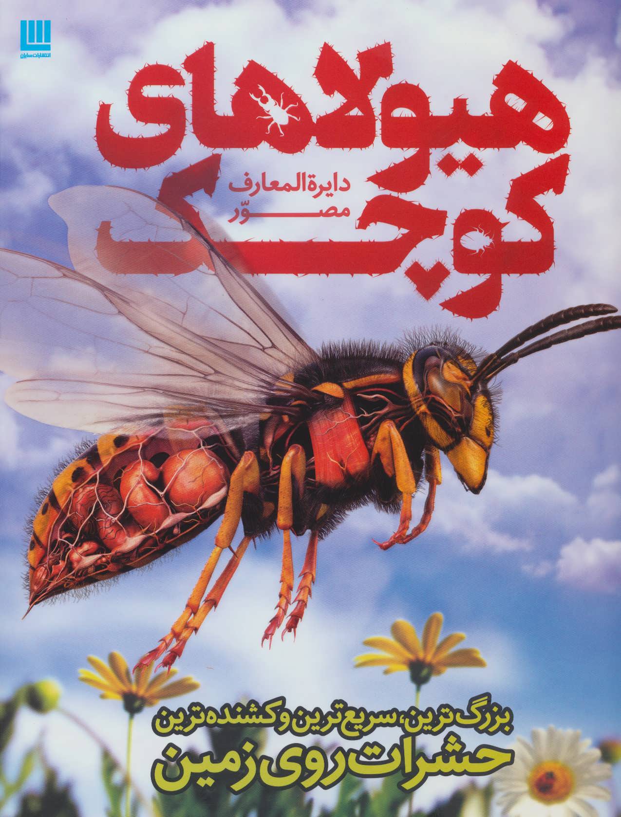 دایره المعارف مصور هیولاهای کوچک(سایان)