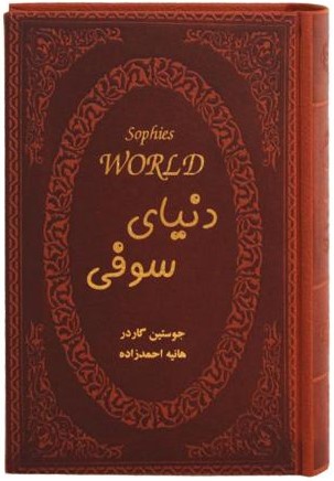 دنیای سوفی جوستین گاردر جیبی(پارمیس)