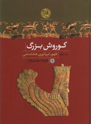 کوروش بزرگ علیرضا سلیمان زاده(پارسه)