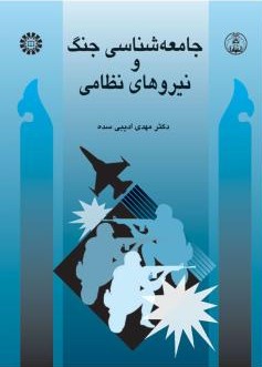 جامعه شناسی جنگ و نیروهای نظامی مهدی ادیبی 441(سمت)