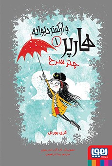 هارپر و ارکستر دیوانه 1 چتر سرخ(هوپا)
