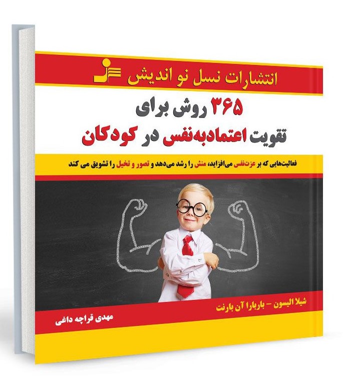 365 روش برای تقویت اعتماد به نفس در کودکان شیلا الیسون(نسل نواندیش)
