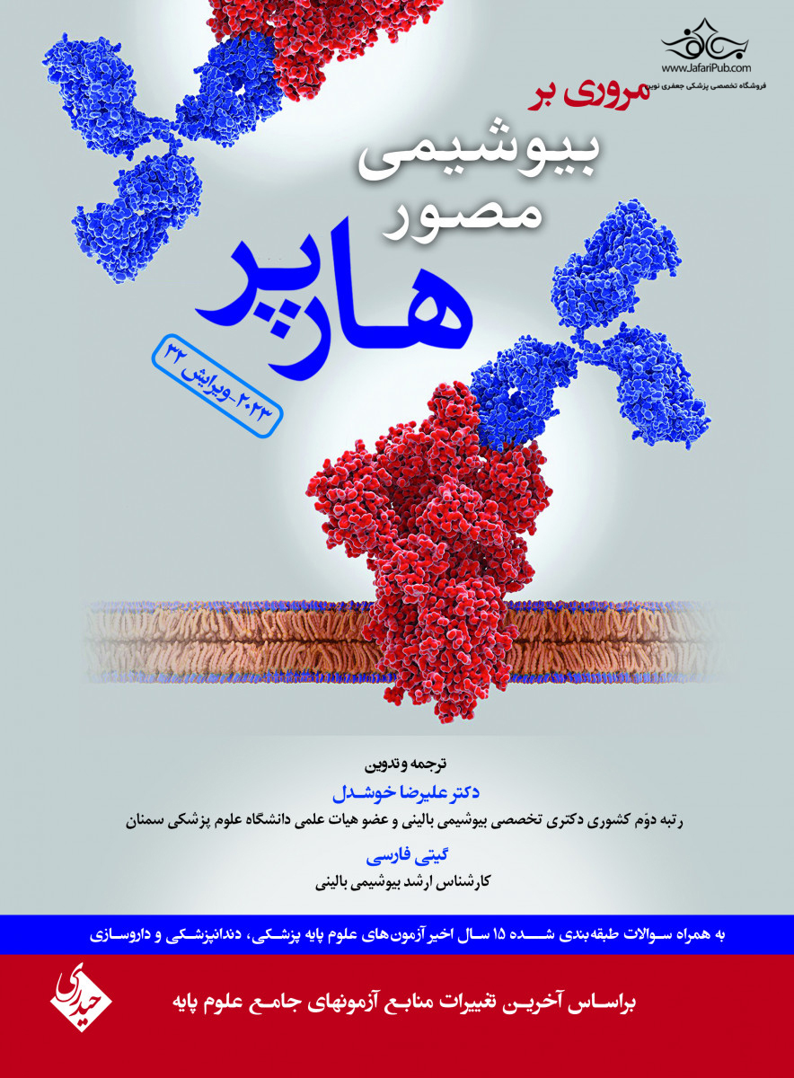 بیوشیمی مصور هارپر_(جعفری)