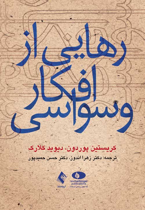 رهایی از افکار وسواسی کریستین پوردون(ارجمند)